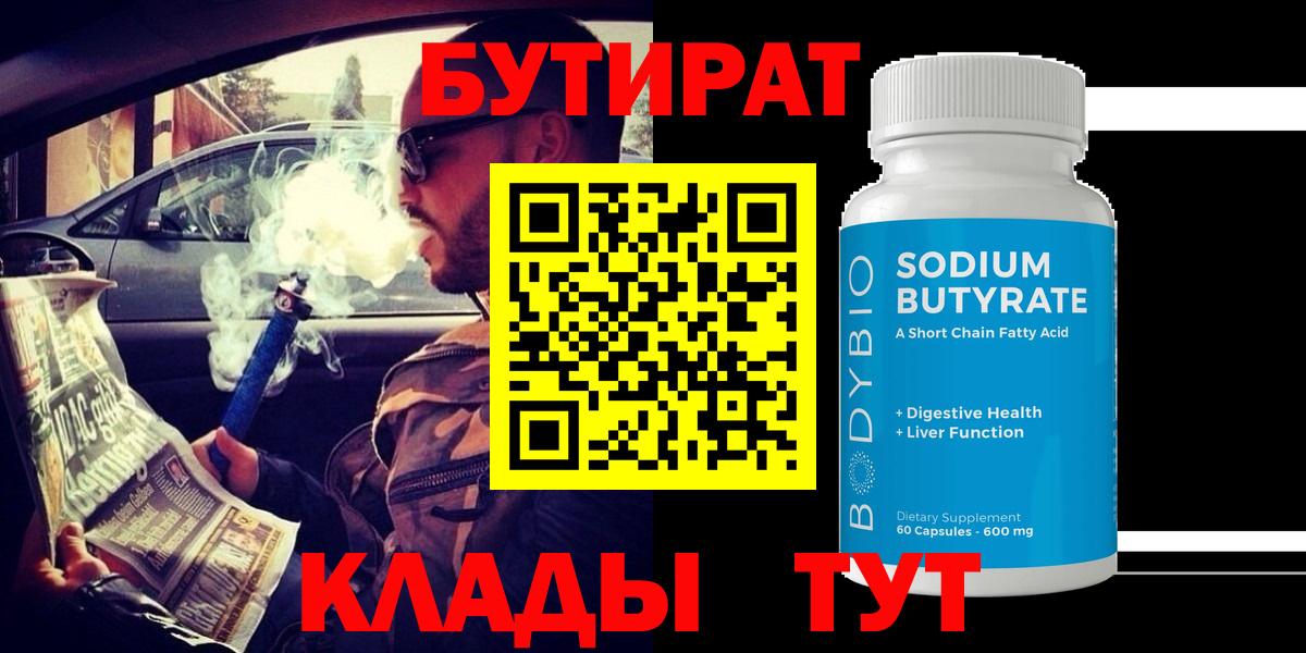 БУТИРАТ Butirat Камышлов