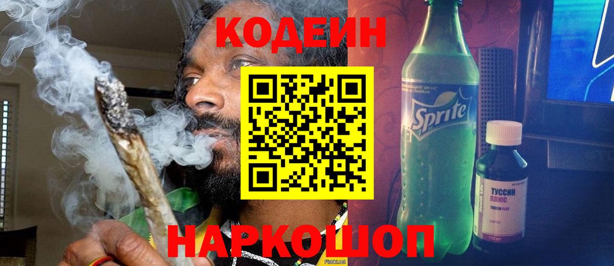 Codein напиток Lean (лин) Камышлов